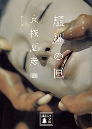 文庫版 魍魎の匣』｜本のあらすじ・感想・レビュー - 読書メーター